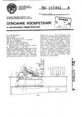 Станок для намотки статоров электрических машин (патент 1171912)