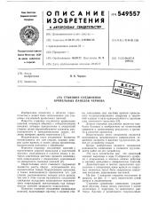 Стыковое соединение кровельных панелей чернова (патент 549557)