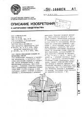 Способ прессования изделий из порошковых смесей (патент 1444074)