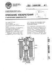 Установка для нанесения покрытий из металлических порошков на сферические изделия (патент 1404180)