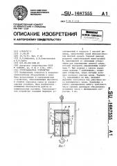 Грузозахватное устройство (патент 1687555)