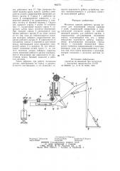 Механизм навеский рабочего органа косилки для окашивания откосов каналов и дамб (патент 982572)