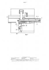 Устройство для сборки деталей (патент 1481017)