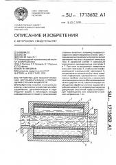 Устройство для обеззараживания, дегельментизации и перемещения сточных жидкостей (патент 1713652)