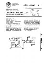 Устройство для измерения размеров изделий (патент 1408215)