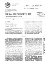 Шпулярник для размотки нитей металлокорда (патент 1618716)