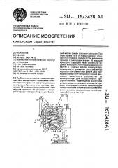 Промышленный робот (патент 1673428)