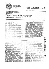Пресс-форма для обработки деталей (патент 1505658)