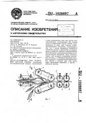 Устройство для отделения листьев табака (патент 1026697)