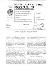 Узловое соединение пространственных элементов каркаса (патент 178470)