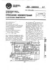 Устройство коррекции для аналоговых электронно-механических часов (патент 1564584)