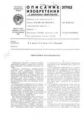 Тиристорный преобразователь (патент 317152)