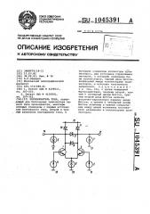 Переключатель тока (патент 1045391)