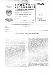 Устройство для гомогенизации молока (патент 265606)