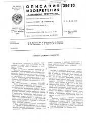 Судовое люковое закрытие (патент 356193)