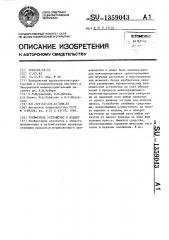 Грейферное устройство к штампу (патент 1359043)