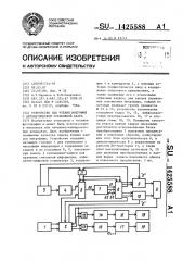 Устройство для чтения микрофиш с автоматической установкой кадра (патент 1425588)