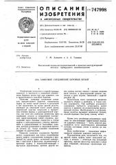 Замковое соединение буровых штанг (патент 747998)