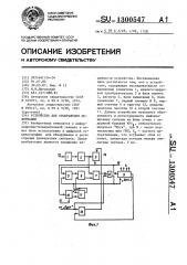 Устройство для отображения информации (патент 1300547)