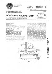 Устройство для удаления жира с желудков птицы (патент 1219032)