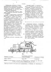 Конвейерная дробилка (патент 1454498)