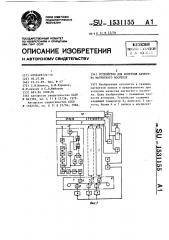 Устройство для контроля качества магнитного носителя (патент 1531155)