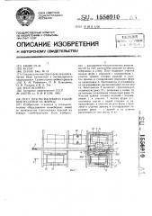 Пост для распалубки и удаления изделий из формы (патент 1556910)