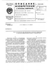 Устройство для обновления знаковой индикации на экране электроннолучевого осциллографа (патент 566188)