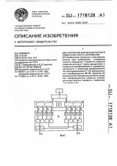 Устройство для бесконтактного измерения тока и напряжения (патент 1718128)