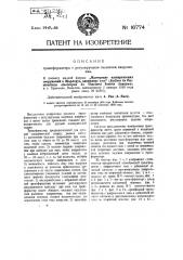Трансформатор с регулируемым падением напряжения (патент 16774)