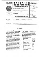 Замазка (патент 715603)