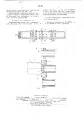 Автоматический станок для одновременной отбортовки обоих концов труб,футерованных пластиком (патент 545405)