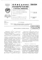 Многослойная стеновая панельпатентно-та^шнепнанбиблиотека (патент 326324)