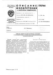 Способ записи целостепенных функций (патент 170744)