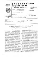 Устройство для автоматического количественного (патент 217729)