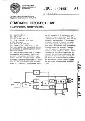 Устройство для разделения сигнала текстовых и иллюстрационных участков изображения (патент 1401651)