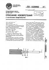 Ультразвуковой преобразователь температуры (патент 1538063)