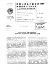 Патент ссср  254069 (патент 254069)