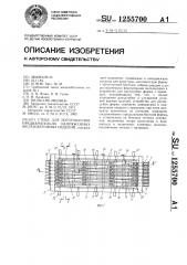 Стенд для изготовления предварительно напряженных железобетонных изделий (патент 1255700)