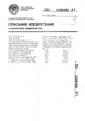 Глазурь (патент 1229192)