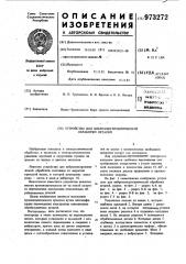 Устройство для виброэлектрохимической обработки деталей (патент 973272)