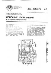 Устройство для программного управления (патент 1397878)