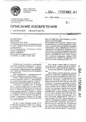 Устройство для приема и передачи информации (патент 1737483)