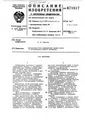 Мотопомпа (патент 671817)