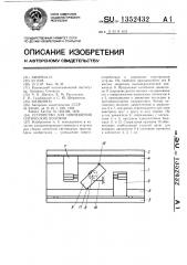 Устройство для совмещения оптических волокон (патент 1352432)