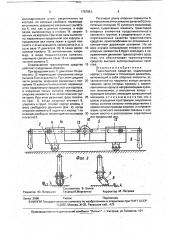 Транспортное средство (патент 1757951)