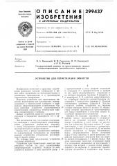 Устройство для герметизации емкостей (патент 299437)