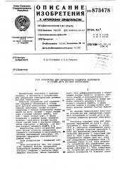 Устройство для определения градиента потенциала в столбе дуги дуговой электропечи (патент 873478)