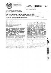 Фототранзистор (патент 1407353)