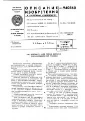 Центрифуга для сушки деталей радиоэлектронной техники (патент 940860)